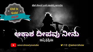 Akasha Deepavu Neenu | Paavana Ganga | Kannada Movie 1977| ಆಕಾಶ ದೀಪವು ನೀನು | ಪಾವನ ಗಂಗಾ 1977 |ಕನ್ನಡ |