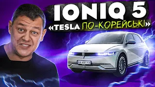 Ioniq 5 - “Tesla по-корейські»