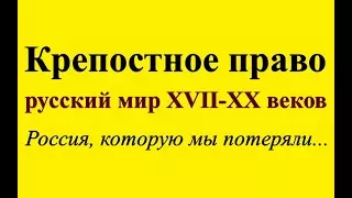 Крепостное право ☭ Россия которую мы потеряли ☆ Что привело образованию СССР ☭ Русский мир XVII XX