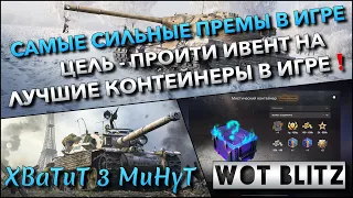 🔴Tanks | WoT Blitz САМЫЕ СИЛЬНЫЕ ПРЕМЫ В ИГРЕ🔥 ЦЕЛЬ - ПРОЙТИ ИВЕНТ И ОТКРЫТЬ ЛУЧШИЕ КОНТЕЙНЕРЫ❗️