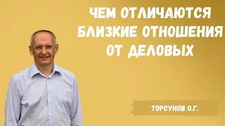 Торсунов О.Г.  Чем отличаются близкие отношения от деловых