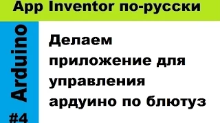 Делаем приложение для управления ардуино со смартфона.