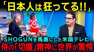 【海外の反応】「日本の侍はクレイジーだ」ドラマSHOGUN将軍を見て盾を使わない侍を見下した米国テレビ出演者が、研究者によって完全論破された理由...