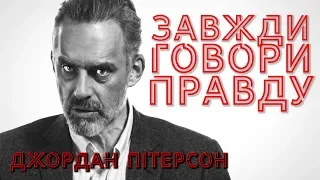 ПРАВДА, АВТЕНТИЧНІСТЬ І ЕКЗИСТЕНЦІАЛІЗМ. Джордан Пітерсон Українською / Джордан Питерсон