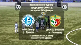 АФК Днепр 2009 - ДЮСШ Ворскла 2009. 13.12.2018