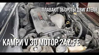 Камри v 30 мотор 2az-fe. Плавают обороты двигателя после снятия клеммы аккумулятора.