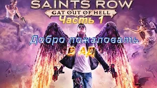 Saints row: Gat out of hell #1 (добро пожаловать в ад)