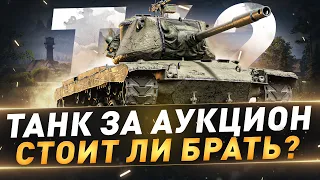 T42 ● Танк за аукцион ● Стоит ли брать?