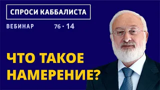 Что такое намерение?