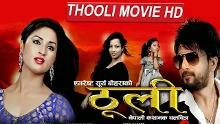 SUPER HIT NEPALI MOVIE "THOOLI " || ठूली  Ft. Jeewan Luitel , Garima Pant By Everest Surya Bohara