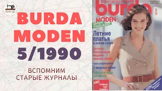 Burda Moden 5/1990. Мода 90-х. Vintage Dresses Outfit Ideas⚜90's Style Clothing Retro Fashion Trends