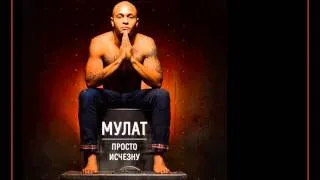 Мулат - Просто исчезну