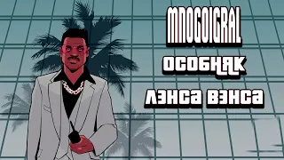 GTA Vice City ► ДОМ ЛЭНСА ВЭНСА, Это Вайс-Сити!