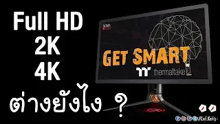 จอ Full HD, 2K(QUD), 4K(UHD) ต่างกันยังไง ? เลือกอะไรดี ? : Get Smart by TT EP#50