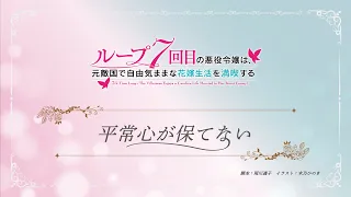 TVアニメ『ループ7回目の悪役令嬢は、元敵国で自由気ままな花嫁生活を満喫する』ミニアニメ ｜第５話「平常心が保てない」