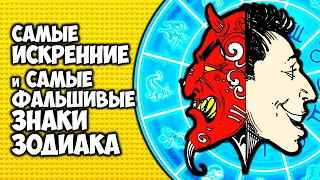 Самые фальшивые и самые искренние друзья по Знаку Зодиака