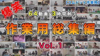 【64動画3時間耐久】Vol.1 コムドット作業用総集編【コムドット切り抜きまとめ】#コムドット#コムドット切り抜き #作業用