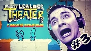 BattleBlock Theater с Козыревым #3 | ВДВОЕ БОЛЬШЕ СУИЦИДА !!!