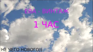 ЕВА - ВИНТАЖ (1ЧАС)