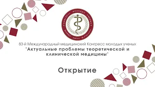 Открытие 83-го Международного медицинского Конгресса молодых ученых (ДонНМУ им. М. Горького)