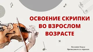 Освоение скрипки во взрослом возрасте - Плюсы и минусы обучения взрослого | Уроки скрипки