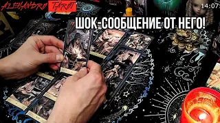 💯💥СРОЧНОЕ ШОК-ПРИЗНАНИЕ ОТ НЕГО❗️Что Он хочет сказать? Что Вас шокирует❓таро расклад #таро #гадание