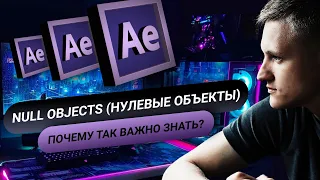 After Effects для начинающих. NULL OBJECTS (Нулевые объекты). Урок №4