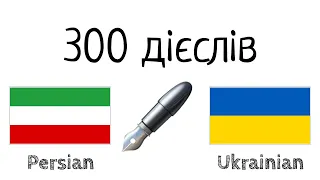 300 дієслів + Читання і слухання: - Перська + Українська