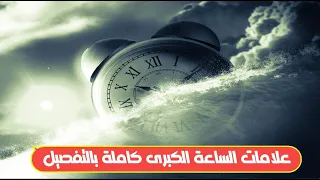 ظهور علامات الساعة الكبرى ونهاية العالم -  علامات الساعة الكبرى بالترتيب التي لم تظهر حتى الآن