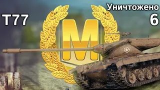 Т77: Мастер, Пул и Колобанов / T77 - Epic Ace Tanker, Pool's and Kolobanov's medal (Tanks Blitz)