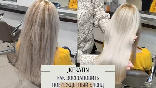 JKERATIN Как восстановить поврежденный блонд