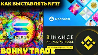 Как Выставлять NFT на Open Sea? Пошаговая Инструкция