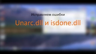 isdone dll и unarc.dll исправляем ошибки при установке игр)