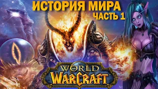 История мира World of Warcraft | Титаны и древние Боги | Часть 1