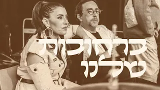 תזמורת ירושלים מזרח ומערב עם תום כהן | נעמה טוב וליאור אלמליח | מקהלת הילדים אשכול  - ברחובות שלנו