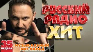 РУССКИЙ РАДИО ХИТ ✪ 2023 ✪ ЛУЧШИЕ ПЕСНИ ЗА НЕДЕЛЮ ✪ 35-я НЕДЕЛЯ ✪ RUSSIAN RADIO HIT ✪ HIT PARADE