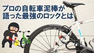 【ロードバイク】盗まれないためのおすすめロック。プロの自転車泥棒が語った最強のロックとは？