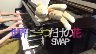 【ピアノ連弾】世界に一つだけの花/SMAP