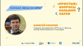 «Простые» вопросы большой науки. Алексей Киселев «Сколько звезд на небе?»