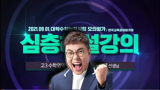 9월 모평 수학 해설강의 공통과목 (01번~14번) [2021년 9월 1일 시행]