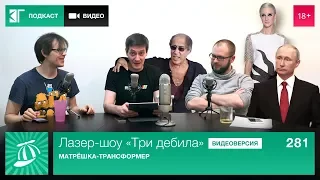 Лазер-шоу «Три дебила». Выпуск 281: Матрёшка-трансформер