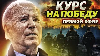 Мир замер в ожидании: Байден дал команду! Помощь – БУДЕТ. Курс на победу. Некролог армии РФ | LIVE