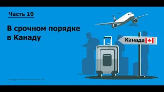 Part 10. На какую гуманитарную помощь можно рассчитывать прибывшим в Канаду из Украины. MoneyInside.