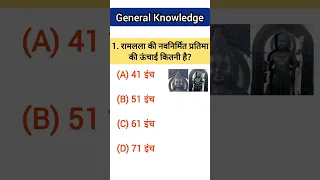 gk questions | ayodhya ram mandir gk | general knowledge quiz | gk ias | gk ips | gk quiz | gk #gk