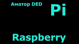 Raspberry Pi, как установить операционную систему на SD