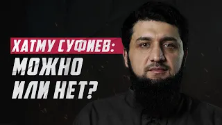 Хатму суфиев: можно или нет? Третий ответ Костекскому