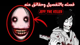 قصه جيف القا*تل وكيف نشأ | Jeff the killer 😱