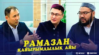 Рамазан – нұр шашқан ай | Рамазан қайырымдылық айы