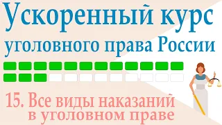 15. Все виды наказаний в уголовном праве || Ускоренный курс уголовного права России