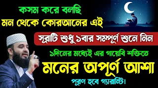 কসম করে বলছি মন থেকে এই সূরাটি শুধু ১বার শুনুন🔥১দিনের মধ্যেই গায়েব থেকে মনের আশা পূরণ হবে | Surah